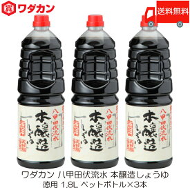送料無料 ワダカン 八甲田伏流水 本醸造しょうゆ 徳用 1.8L ×3本 ペットボトル