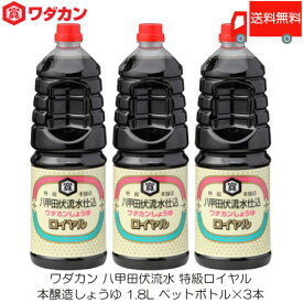 送料無料 ワダカン 八甲田伏流水 特級ロイヤル 本醸造しょうゆ 1.8L ×3本 ペットボトル