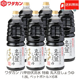 送料無料 ワダカン 八甲田伏流水 特級 丸大豆しょうゆ 1.8L ×6本 ペットボトル
