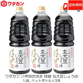 送料無料 ワダカン 八甲田伏流水 特級 丸大豆しょうゆ 1.8L ×3本 ペットボトル