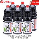 送料無料 ワダカン しょうゆ こんぶのおしょうゆ 1.8L ×6本 ペットボトル