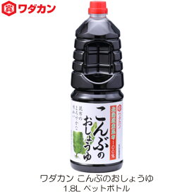 ワダカン しょうゆ こんぶのおしょうゆ 1.8L ペットボトル