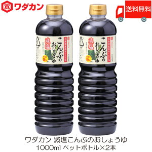 送料無料 ワダカン 減塩醤油 減塩こんぶのおしょうゆ 1000ml ×2本 ペットボトル