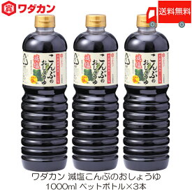 送料無料 ワダカン 減塩醤油 減塩こんぶのおしょうゆ 1000ml ×3本 ペットボトル