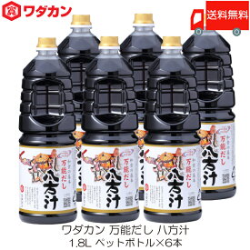 送料無料 ワダカン 八方汁 1.8L ×6本 ペットボトル