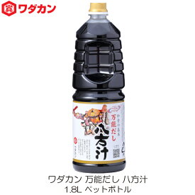 ワダカン 八方汁 1.8L ペットボトル