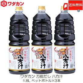 送料無料 ワダカン 八方汁 1.8L ×3本 ペットボトル