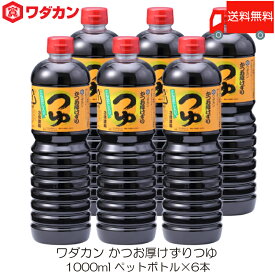 送料無料 ワダカン めんつゆ 3倍濃縮 かつお厚けずりつゆ 1000ml ×6本 ペットボトル