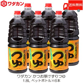 送料無料 ワダカン めんつゆ 3倍濃縮 かつお厚けずりつゆ 1.8L ×6本 ペットボトル