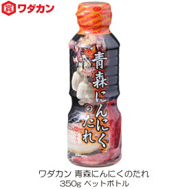 ワダカン 青森にんにくのたれ 350g ペットボトル