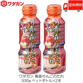 送料無料ワダカン 青森りんごのたれ 335g ×2本 ペットボトル