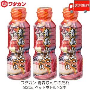 送料無料ワダカン 青森りんごのたれ 335g ×3本 ペットボトル
