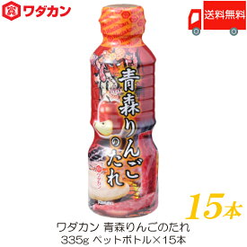送料無料ワダカン 青森りんごのたれ 335g ×15本 ペットボトル
