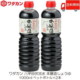 送料無料 ワダカン 八甲田伏流水 本醸造しょうゆ 1000ml ×2本 ペットボトル