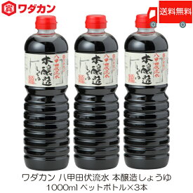 送料無料 ワダカン 八甲田伏流水 本醸造しょうゆ 1000ml ×3本 ペットボトル