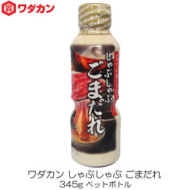 ワダカン しゃぶしゃぶごまだれ 345g ペットボトル
