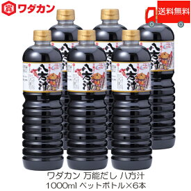 送料無料 ワダカン 八方汁 1000ml ×6本 ペットボトル