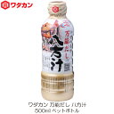 ワダカン 八方汁 500ml ペットボトル