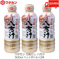 送料無料 ワダカン 八方汁 500ml ×3本 ペットボトル