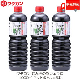 送料無料 ワダカン しょうゆ こんぶのおしょうゆ 1000ml ×3本 ペットボトル