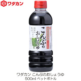 ワダカン しょうゆ こんぶのおしょうゆ 500ml ペットボトル