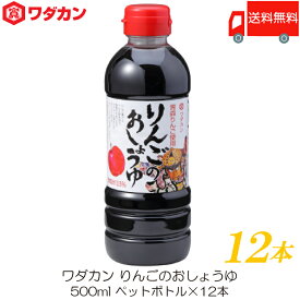 送料無料 ワダカン 醤油 りんごのおしょうゆ 500ml ×12本 ペットボトル