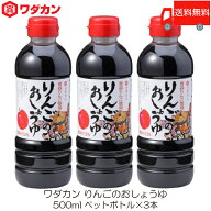送料無料 ワダカン 醤油 りんごのおしょうゆ 500ml ×3本 ペットボトル