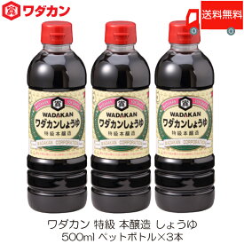 送料無料 ワダカン 特級 本醸造 しょうゆ 500ml ×3本 ペットボトル