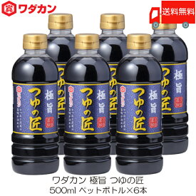 送料無料 ワダカン めんつゆ 極旨 つゆの匠 500ml ×6本 ペットボトル