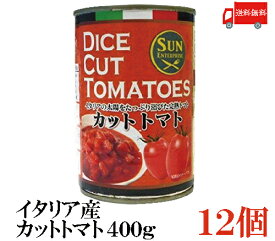 送料無料 サン・エンタープライズ イタリア産 カットトマト400g×12缶