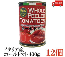 送料無料 サン・エンタープライズ イタリア産 ホールトマト（皮なし）400g×12缶