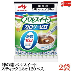 送料無料 味の素 業務用 パルスイート カロリーゼロ 1.8g×120本 ×2袋（糖類ゼロ カロリーオフ）