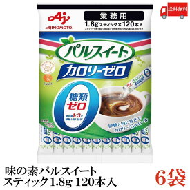 送料無料 味の素 業務用 パルスイート カロリーゼロ 1.8g×120本 ×6袋（糖類ゼロ カロリーオフ）