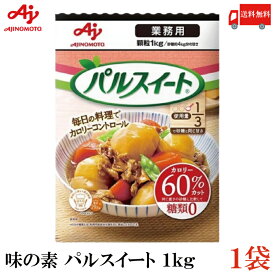 送料無料 味の素 パルスイート 業務用 1Kg