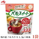 味の素 パルスイート スティック 1.2g (60本入) ×1袋（糖類ゼロ カロリーオフ）