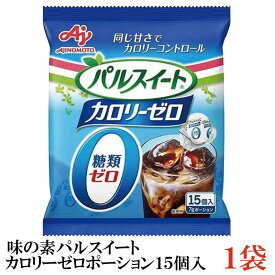 味の素 パルスイートカロリーゼロ ポーション(15個入り）×1袋(糖類ゼロ カロリー0 シロップ)
