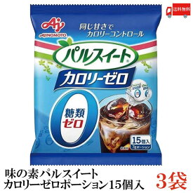 送料無料 味の素 パルスイートカロリーゼロ ポーション(15個入り）×3袋(糖類ゼロ カロリー0 シロップ)