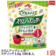 送料無料 味の素 スリムアップシュガー スティック 1.6g(100本入）×1袋