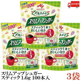 送料無料 味の素 スリムアップシュガー スティック 1.6g(100本入）×3袋