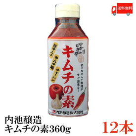 送料無料 内池醸造 キムチの素 360g×12本 (お子様でもおいしく)