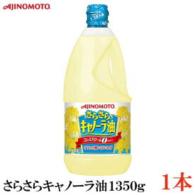 味の素 J-オイルミルズ さらさらキャノーラ油 1350g ×1本【AJINOMOTO キャノーラ油】