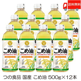 送料無料 TSUNO 築野食品 国産 こめ油 (米油) 500g ×12本