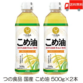 送料無料 TSUNO 築野食品 国産 こめ油 (米油) 500g ×2本