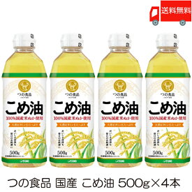 送料無料 TSUNO 築野食品 国産 こめ油 (米油) 500g ×4本