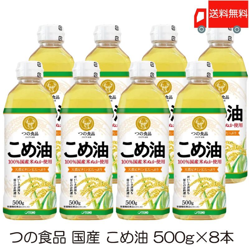 送料無料 TSUNO 築野食品 国産 こめ油 (米油) 500g ×8本