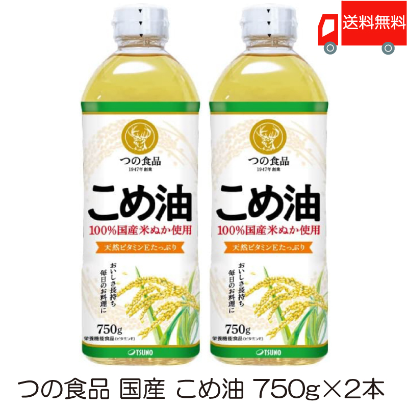 送料無料 TSUNO 築野食品 国産 こめ油 (米油) 750ｇ ×2本 クイックファクトリー