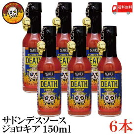 送料無料 ブレアーズ サドンデスソース ジョロキア 150ml×6本(BLAIR'S Death Sauce 激辛 ホットソース サドン デスソース)