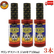 送料無料 ブレアーズ サドンデスソース ジョロキア 150ml×3本(BLAIR'S Death Sauce 激辛 ホットソース …