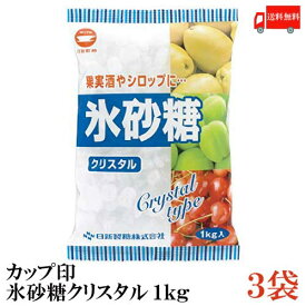 送料無料 カップ印 日新製糖 氷砂糖クリスタル 1kg×3袋　(果実酒 梅酒)