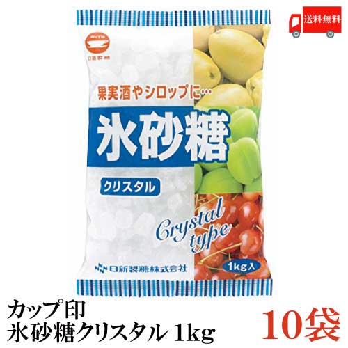 送料無料 カップ印 日新製糖 氷砂糖クリスタル 1kg×10袋　(果実酒 梅酒)